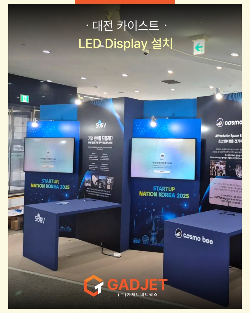 [대전 카이스트] LED Display 설치