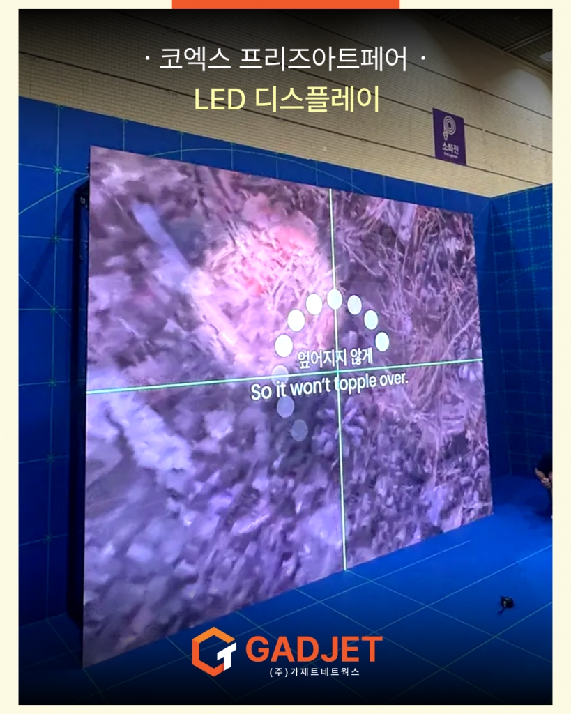 [코엑스 프리즈아트페어] LED 디스플레이
