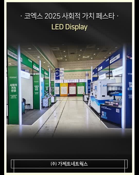 [코엑스 2025 사회적 가치 페스타] LED 설치