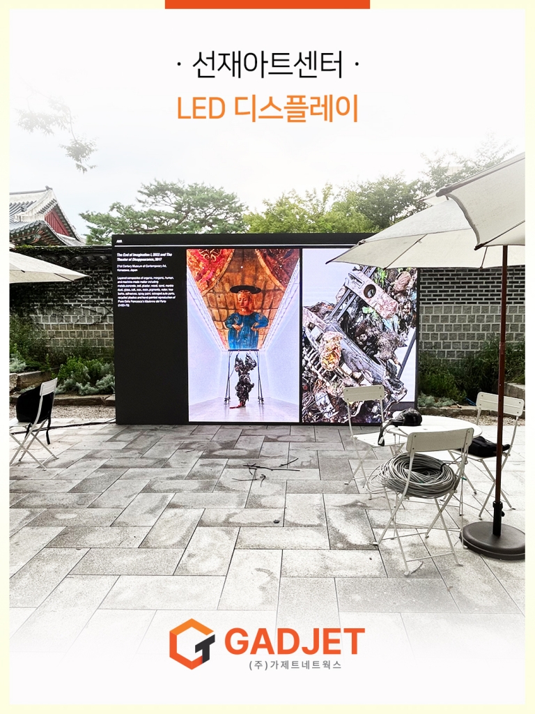 [선재아트센터] 야외 LED 디스플레이 설치