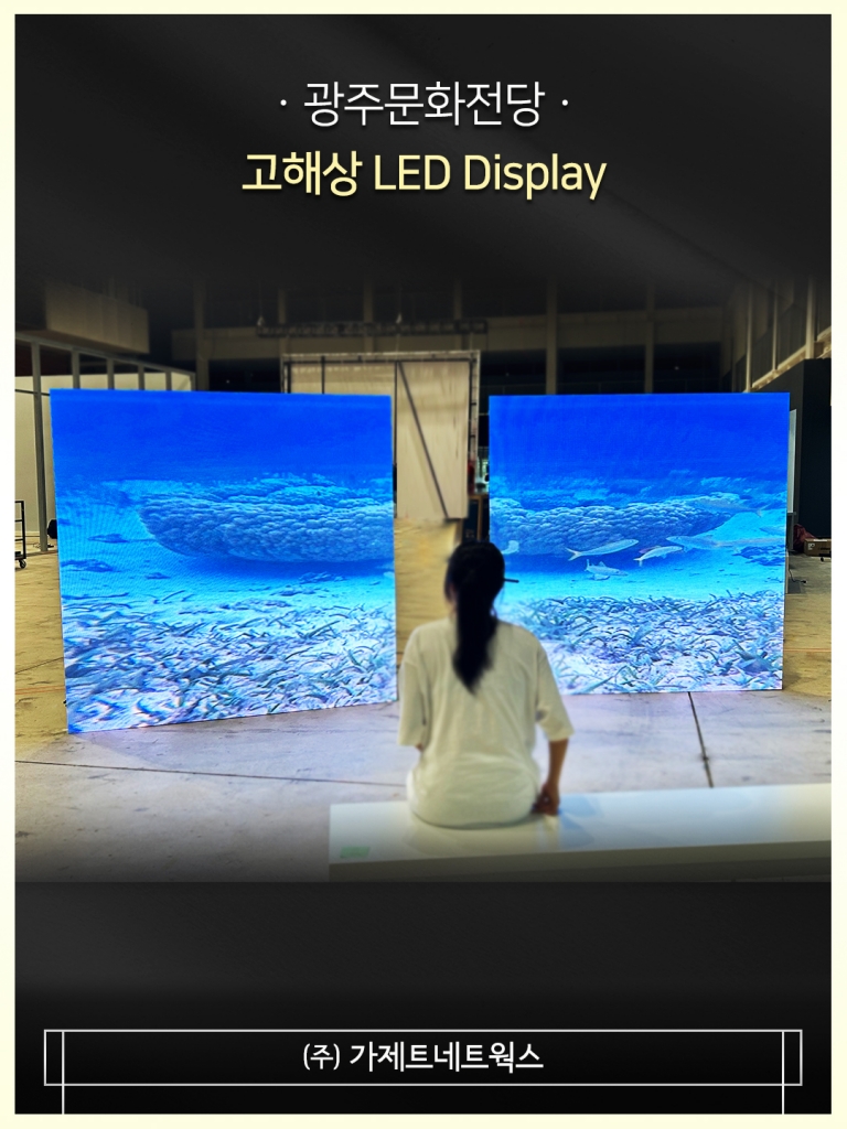 [광주문화전당] 고해상 LED Display 설치