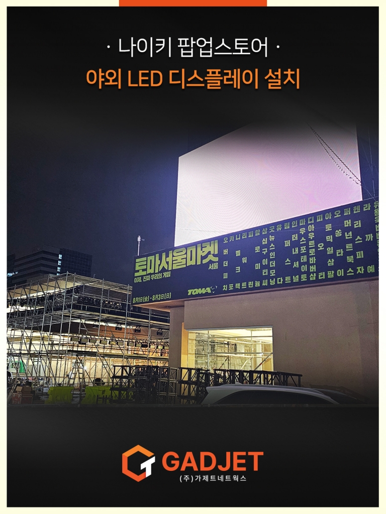 [나이키 팝업스토어] 야외 LED 디스플레이 설치