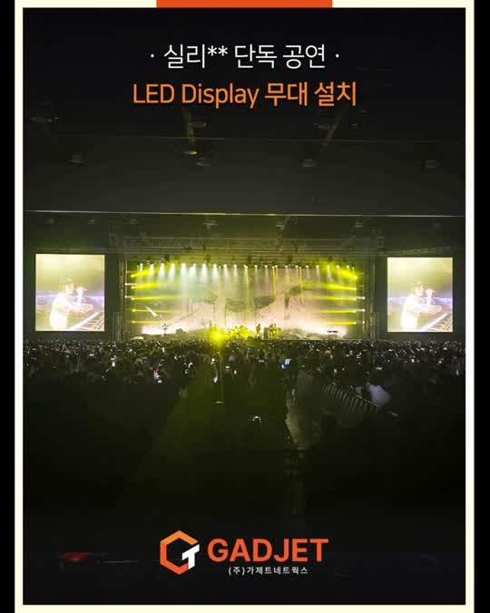 [실리** 콘서트 무대] LED 디스플레이 무대 설치