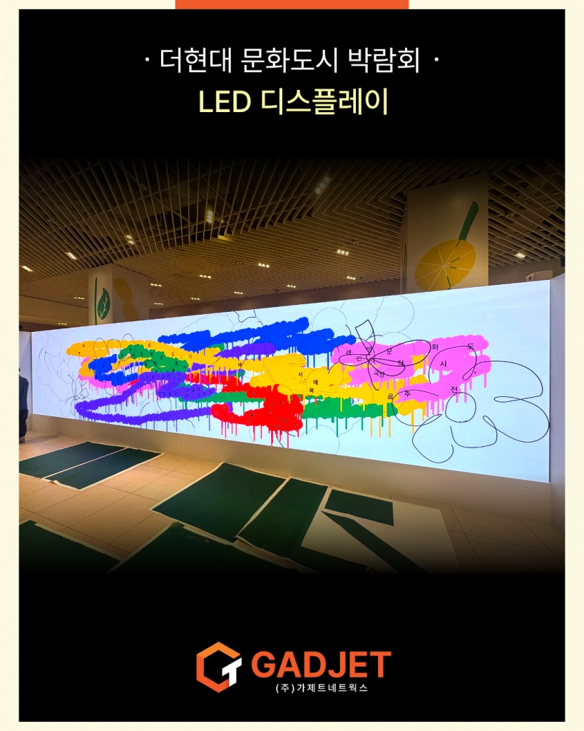 [더현대 문화도시 박람회] LED 디스플레이 설치 사례