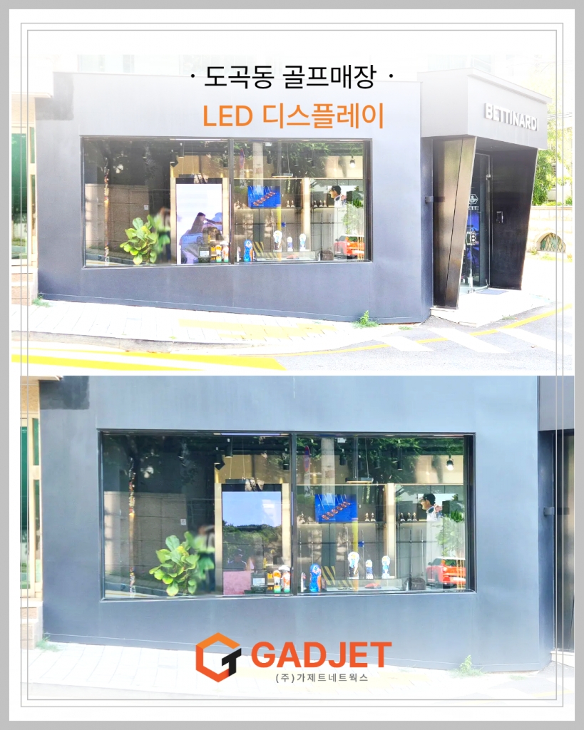 [도곡동 골프 매장] LED 디스플레이 인테리어 설치