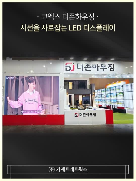 [코엑스 박람회 부스 더존하우징] LED 설치사례