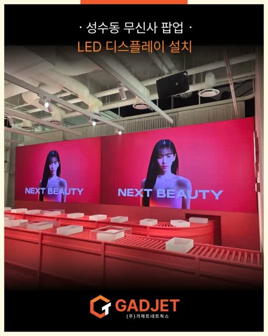 [성수동 무신사 뷰티페스타 팝업 행사] LED 디스플레이 설치