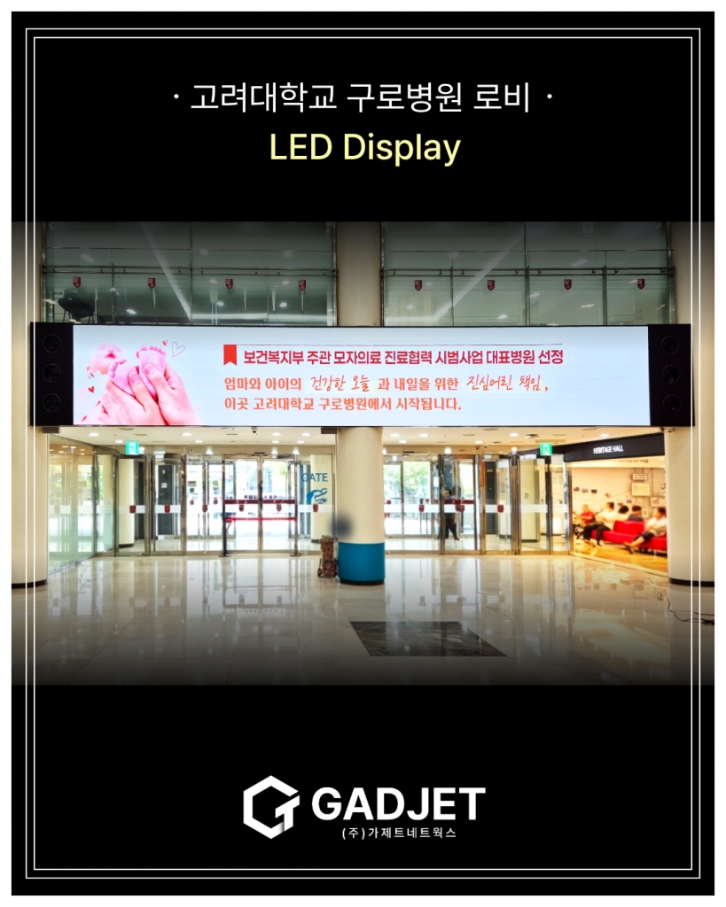 [고려대학교 구로병원 로비] LED Display 설치