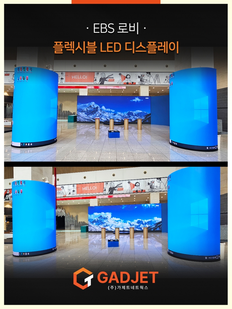 [EBS 로비 중앙] 플렉시블 LED 디스플레이 설치