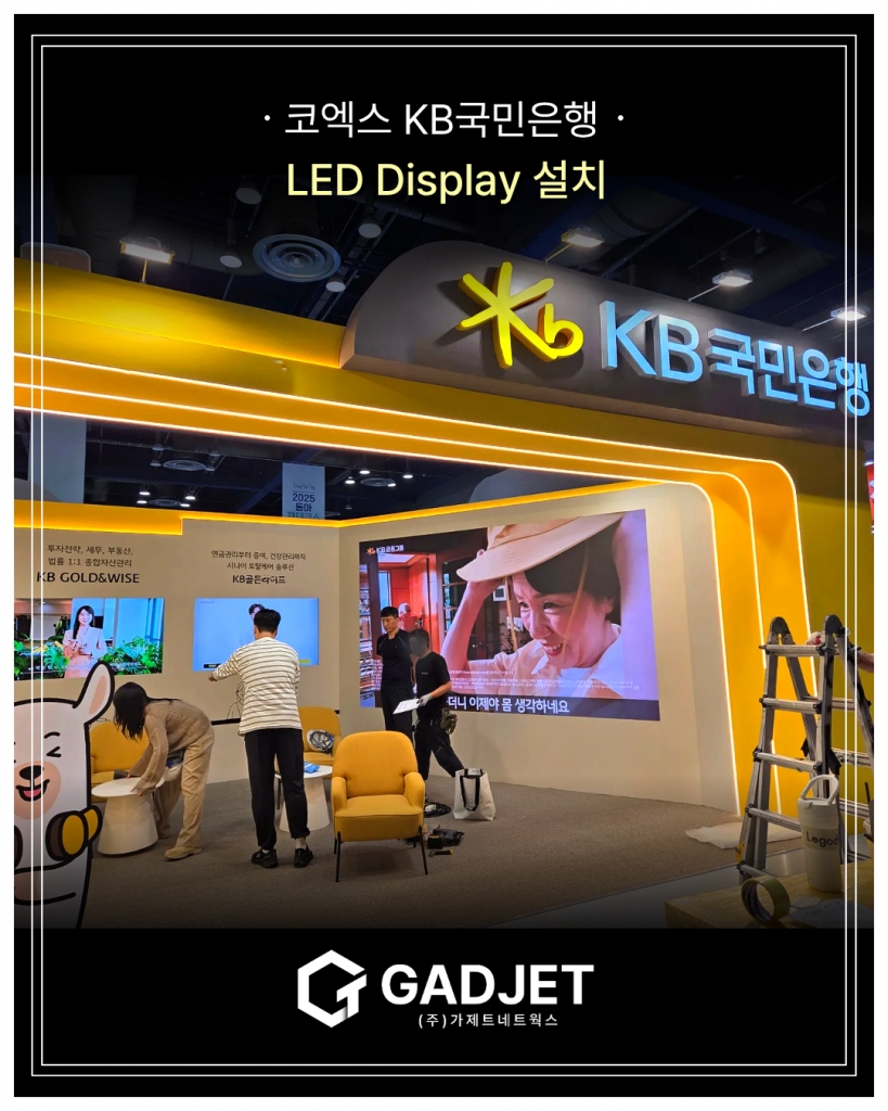 [코엑스 KB국민은행] LED 디스플레이 설치 현장