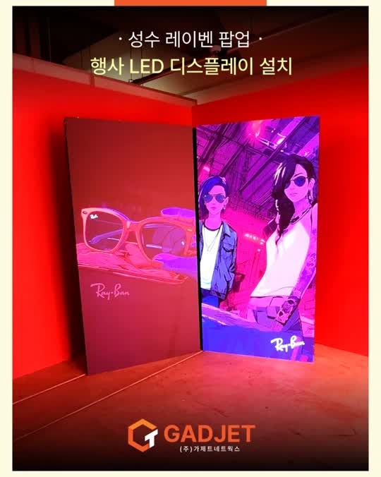 [성수 레이벤 팝업 행사] 프리미엄 LED 디스플레이