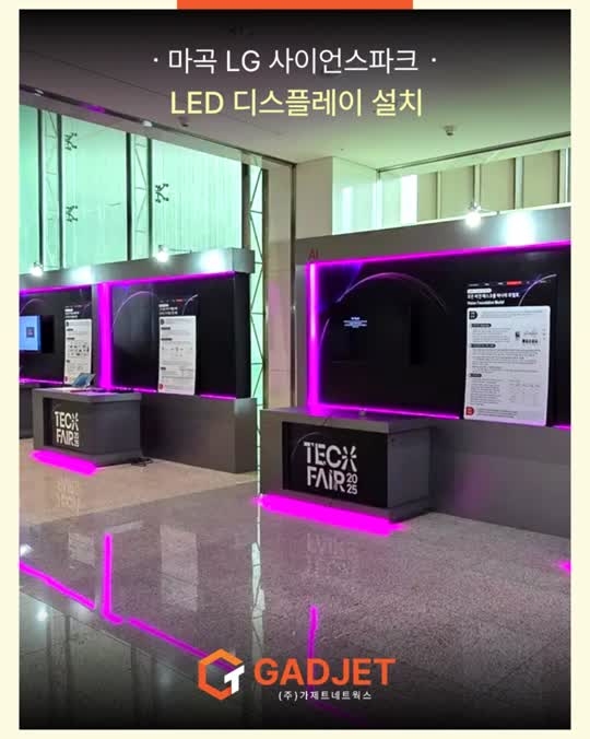[마곡 LG사이언스파크] LED & 스탠드 디스플레이