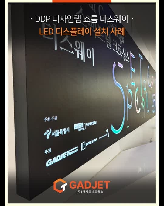 [DDP 디자인랩 쇼룸 더스웨이] LED 디스플레이 설치 사례