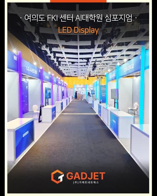 [여의도 FKI 센터 AI대학원 심포지엄] LED Display 설치