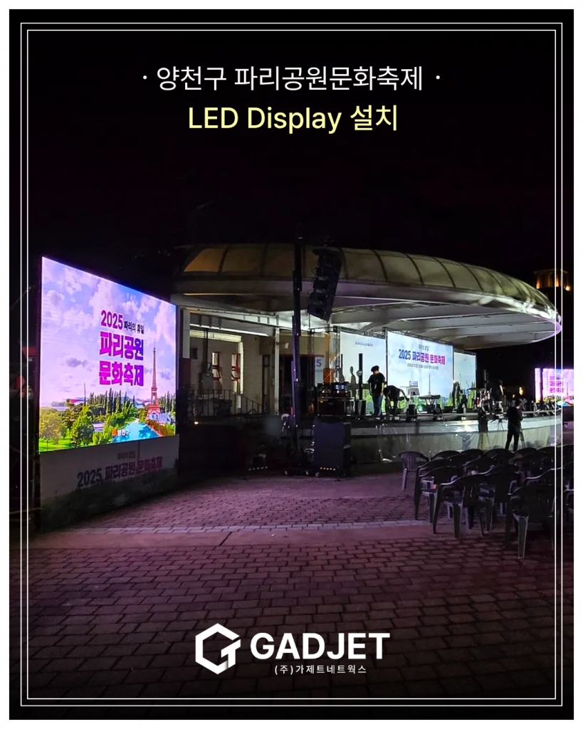 [양천구 파리공원문화축제] 야외 LED Display 설치무대
