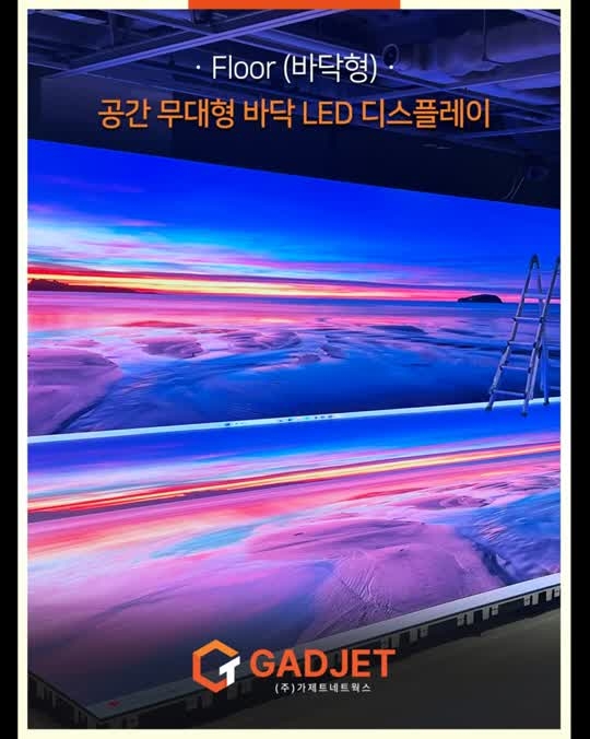 [Floor(바닥형)] LED 디스플레이