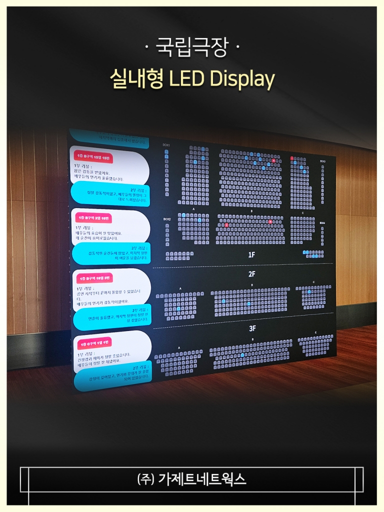 [국립극장] 실내형 LED Display