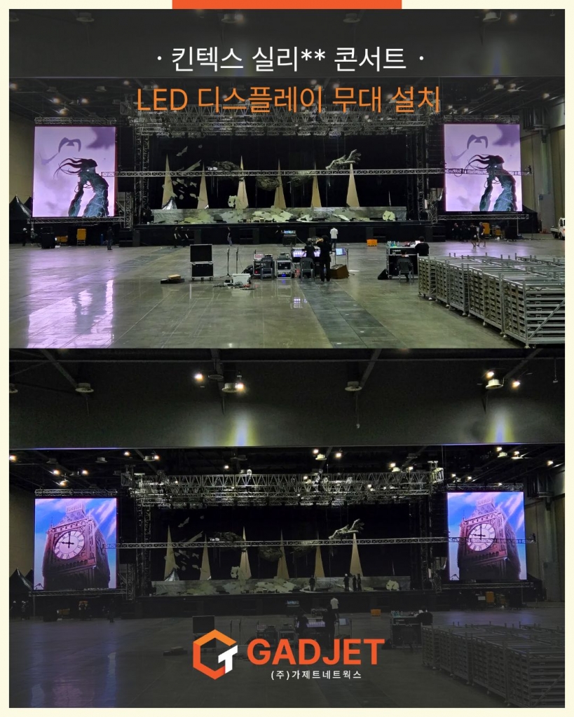 [킨텍스 실리** 콘서트] LED 디스플레이무대 설치