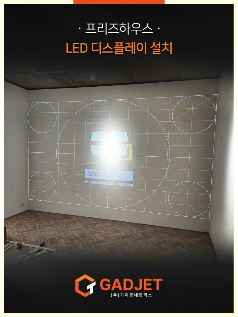 [프리즈하우스] led 디스플레이