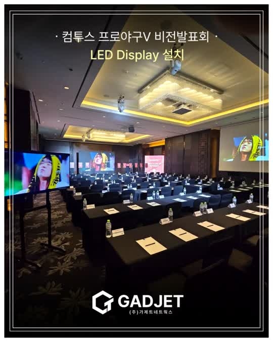 [컴투스 프로야구V 비전발표회] LED Display