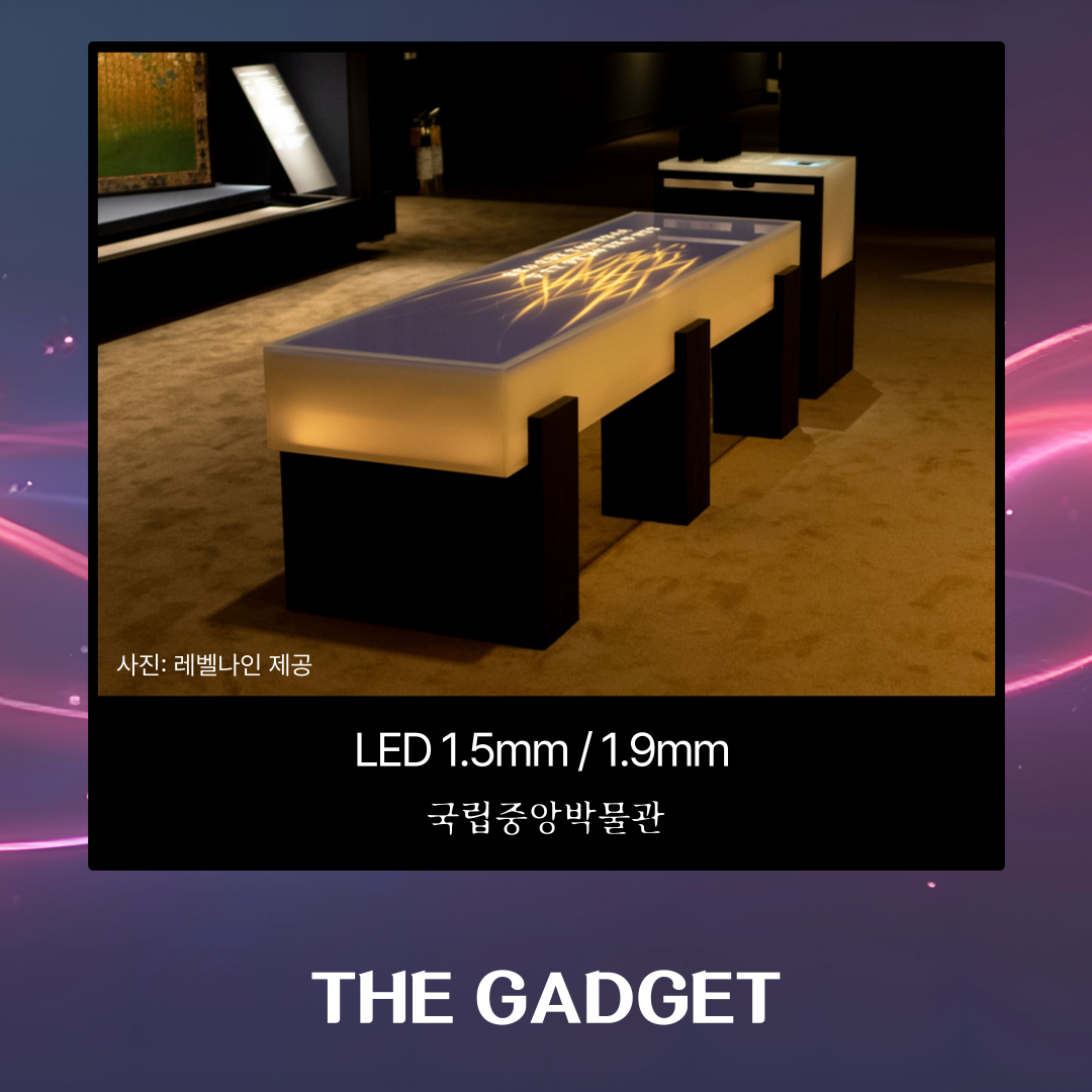 [LED 1.5mm / 1.9mm] 국립중앙박물관 (렌탈) 